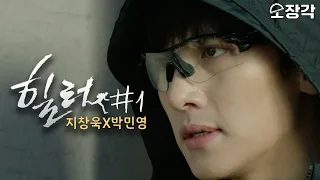 [소장각👍 드라마 #30] 이름은 힐러인데 하는 일은 킬러?!ㅣ지창욱X박민영 케미폭발 힐러(Healer) 하이라이트 1편ㅣKBS 방송