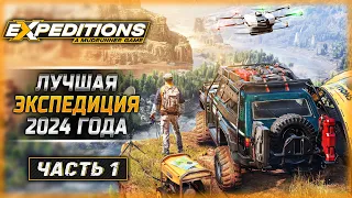 НОВАЯ ИГРА ОТ СОЗДАТЕЛЕЙ SNOWRUNNER! | Expeditions A MudRunner Game 🚘 | Часть #1