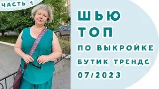 Шью топ по выкройке из Бутик 07/2023 Часть1. Корректирую выкройку