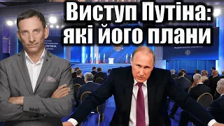 Виступ Путіна: які його плани | Віталій Портников