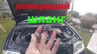 лопнувший шланг печки