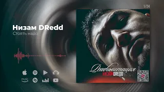 Низам DRedd - Стоять надо (Official audio)