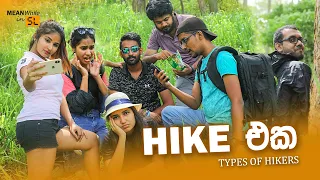 HIKE එක (Types of Hikers)