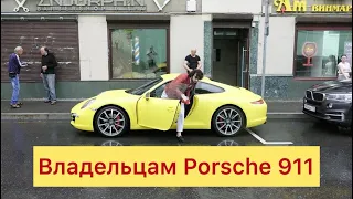 Владельцам Porsche 911