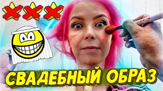 ЖЕНИХ ОТМЕНИЛ СВАДЬБУ :) МАКИЯЖ И ПРИЧЕСКА НЕВЕСТЫ! / Треш-обзор салона красоты