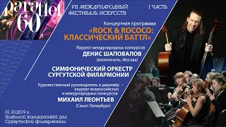 «Rock & Rococo: классический баттл». Часть 1 (1 октября 2019 г.)
