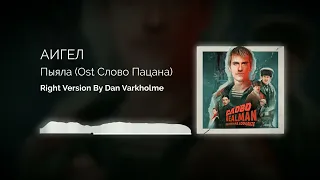 АИГЕЛ - Пыяла ♂Right version♂ (Gachi Remix) by Dan Varkholme