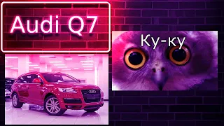 Audi Q7 от "владельца"