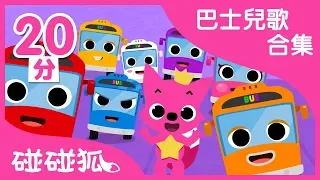 巴士兒歌合輯 | 寶寶的巴士朋友們都在這裏 | 碰碰狐PINKFONG