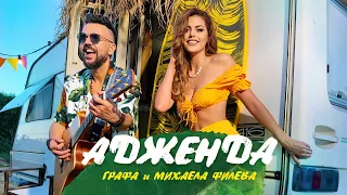 Графа и Михаела Филева - Адженда / Grafa x Mihaela Fileva - Agenda (Оfficial video)