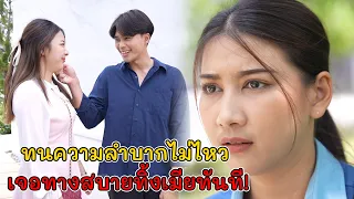 ทนความลำบากไม่ไหว เจอทางสบายทิ้งเมียทันที! | Lovely Kids Thailand