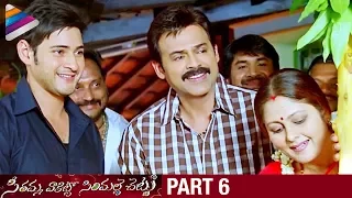 SVSC Telugu Full Movie | Part 6 | Mahesh Babu | Venkatesh | Samantha | Latest Telugu Movies 2017