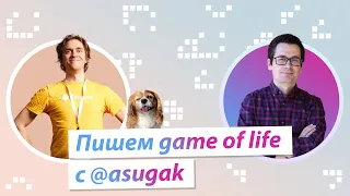 fp-ts #2 - пишем game of life с @asugak