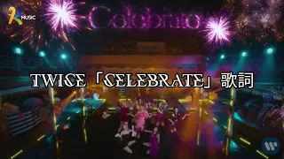 TWICE「Celebrate」(歌詞/Lyrics)