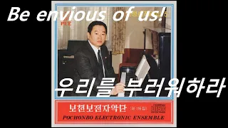 【From PEE116】我らを羨め！/ 우리를 부러워하라/ Be envious of us!（Korean, English & 日本語字幕）普天堡電子楽団・ポチョンボ電子楽団・Pochonbo