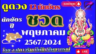 🕉ดูดวง ปีชวด 🐁(หนู) ประจำเดือน พฤษภาคม 2567/2024 โดยคุณปภาวรินท์🕉