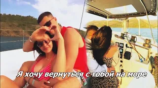 Кристина Бухынбалтэ и Иван Барзиков || Я хочу вернуться с тобой на море