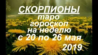 Скорпионы.Таро гороскоп на неделю с 20 по 26 мая.2019