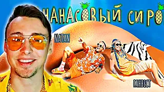 NATAN & ГАНВЕСТ - АНАНАСОВЫЙ СИРОП | РЕАКЦИЯ