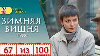 Зимняя вишня (1985) - Обзор фильма