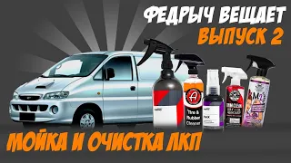 ВСЕ О МОЙКЕ И ОЧИСТКЕ ЛКП. АВТОКОСМЕТИКА В ДЕТАЛЯХ. ВЫПУСК 2