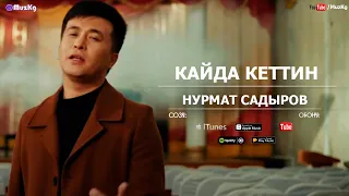 Нурмат Садыров - Кайда кеттиң (клип)