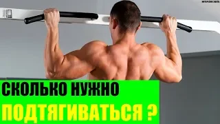 Сколько нужно подтягиваться?