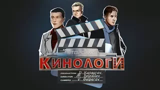 Кинологи. Семь обитаемых островов мумии