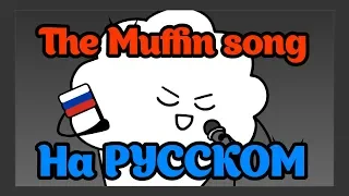 The Muffin Song на русском (ПЧОЛ)