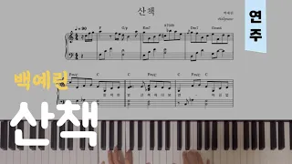 백예린 (Yerin Baek) - 산책 | 피아노piano 악보sheet