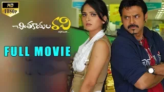 Venkatesh Romantic Comedy Telugu Full Movie || Anushka Mamata Mohandas || Lakshmi ||  Prakash Raj