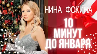 Нина Фокина - Десять минут до января (клип, 2020)