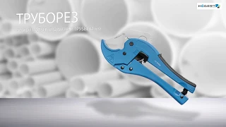 Технические характеристики трубореза Hogert   HT1P605