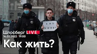 Как жить? / Шлосберг LIVE // 14.03.2022