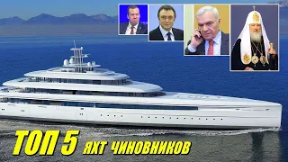 У кого из Чиновников Самая Большая Яхта в России