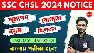 🔴SSC CHSL Vacancy Notification 2024 | এবার বাংলায় পরীক্ষা হবে ! CHSL Syllabus in Bengali | Alamin