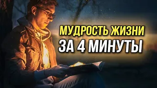 Мудрость жизни за 4 минуты - Мудрые притчи со смыслом