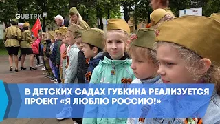 В детских садах Губкина реализуется проект «Я люблю Россию!»