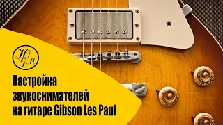 Секрет настройки датчиков на Gibson Les Paul