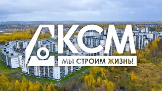 Компания "КСМ": Мы строим жизнь