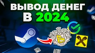 Как вывести деньги со стима 2024 | Выгодные способы вывода денег STEAM