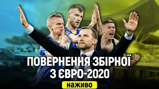 Зустріч української збірної після Євро-2020