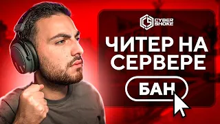 ВЫЧИСЛИЛ ЧИТЕРА НА СЕРВЕРЕ — CS:GO