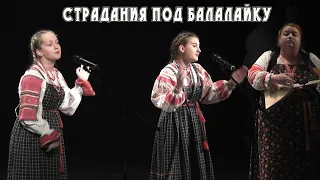 ДУЭТ ДЕВУШЕК -  СТРАДАНИЕ ПОД БАЛАЛАЙКУ