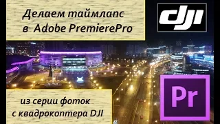 Как сделать таймлапс в Adobe Premiere Pro из фото дрона Dji Spark(interval photoes)