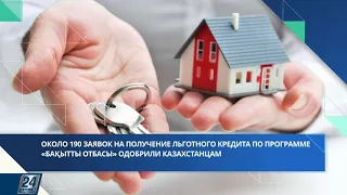 Льготное кредитование по программе «Бақытты отбасы» | Новости одной строкой