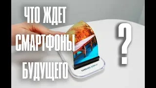 КАКИМИ БУДУТ СМАРТФОНЫ БУДУЩЕГО?