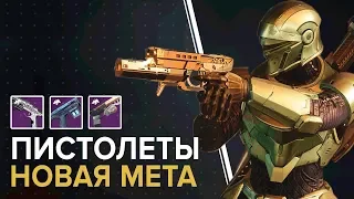 Destiny 2. Сезон сайдармов. Пистолеты снова в мете.