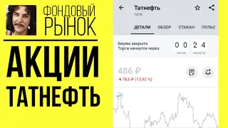 Акции Татнефть (TATN): анализ, прогнозы, фундаментал, дивиденды // Обзор индекса Мосбиржи 2021