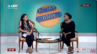 DW International እንግዶት ሰንበት ፣ 13 መስከረም 2016 ዓ/ም Live Streaming